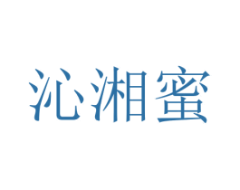 沁湘蜜 第29类食品商标图样