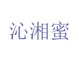 沁湘蜜 第35类广告贸易商标图样