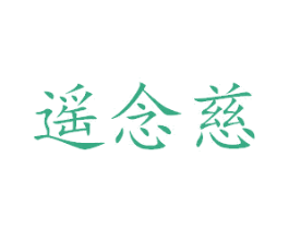遥念慈 第25类服装鞋帽商标图样