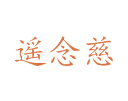 遥念慈 第35类广告贸易商标图样