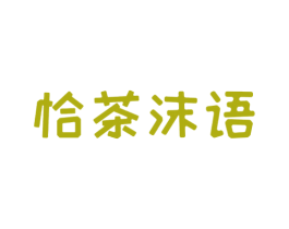 恰茶沫语 第29类食品商标图样