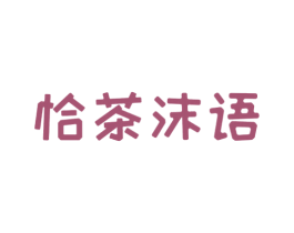 恰茶沫语 第30类小食配料商标图样
