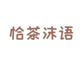 恰茶沫语 第32类啤酒饮料商标图样