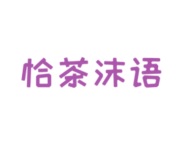 恰茶沫语 第35类广告贸易商标图样