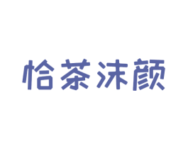 恰茶沫颜 第29类食品商标图样