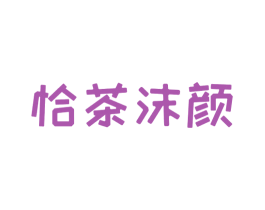 恰茶沫颜 第30类小食配料商标图样