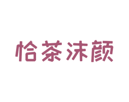 恰茶沫颜 第35类广告贸易商标图样