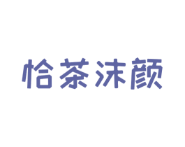 恰茶沫颜 第43类餐饮酒店商标图样