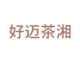 好迈茶湘 第29类食品商标图样