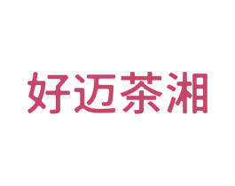 好迈茶湘 第30类小食配料商标图样