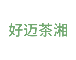 好迈茶湘 第35类广告贸易商标图样