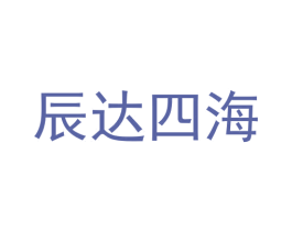 辰达四海 第10类医疗器械商标图样