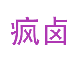 疯卤 第29类食品商标图样