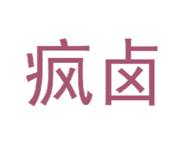 疯卤 第30类小食配料商标图样