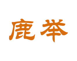 鹿举 第33类酒商标图样