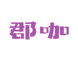 郡咖 第29类食品商标图样
