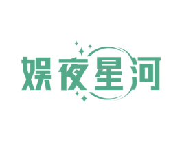 娱夜星河 第41类教育娱乐商标图样