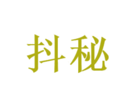 抖秘 第25类服装鞋帽商标图样
