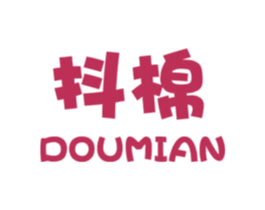 抖棉 第25类服装鞋帽商标图样