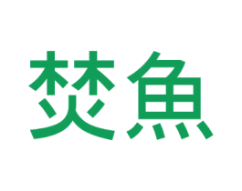 焚鱼 第35类广告贸易商标图样