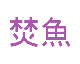 焚鱼 第43类餐饮酒店商标图样