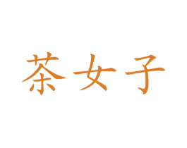 茶女子 第43类餐饮酒店商标图样