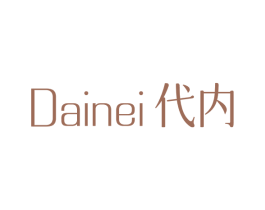 代内 第25类服装鞋帽商标图样