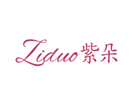 紫朵 第25类服装鞋帽商标图样