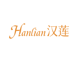 汉莲 第25类服装鞋帽商标图样