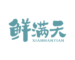 鲜满天 第35类广告贸易商标图样