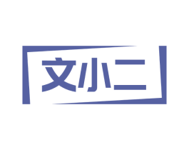 文小二 第41类教育娱乐商标图样