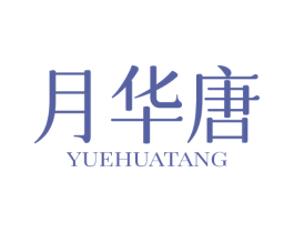 月华唐 第25类服装鞋帽商标图样