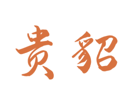 贵貂 第33类酒商标图样