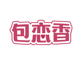 包恋香 第43类餐饮酒店商标图样