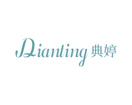 典婷 第25类服装鞋帽商标图样