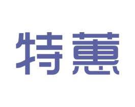 特蕙 第25类服装鞋帽商标图样