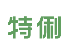特俐 第25类服装鞋帽商标图样