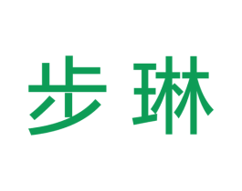 步琳 第25类服装鞋帽商标图样