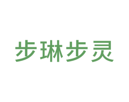 步琳步灵 第25类服装鞋帽商标图样