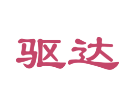 驱达 第7类机械设备商标图样