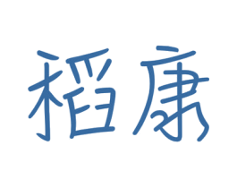 稻康 第7类机械设备商标图样