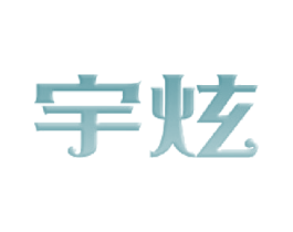 宇炫 第8类手工器械商标图样