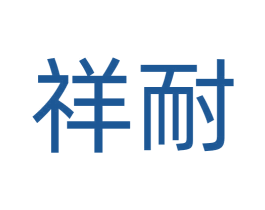 祥耐 第9类科学仪器商标图样