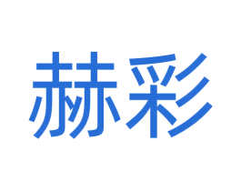 赫彩 第9类科学仪器商标图样