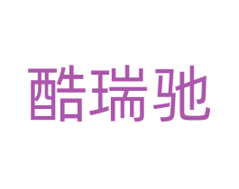 酷瑞驰 第9类科学仪器商标图样