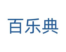 百乐典 第9类科学仪器商标图样