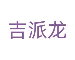 吉派龙 第9类科学仪器商标图样