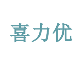喜力优 第9类科学仪器商标图样