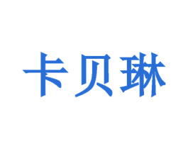 卡贝琳 第9类科学仪器商标图样