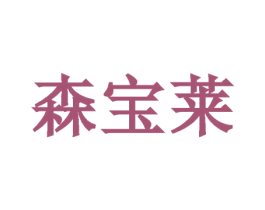 森宝莱 第9类科学仪器商标图样